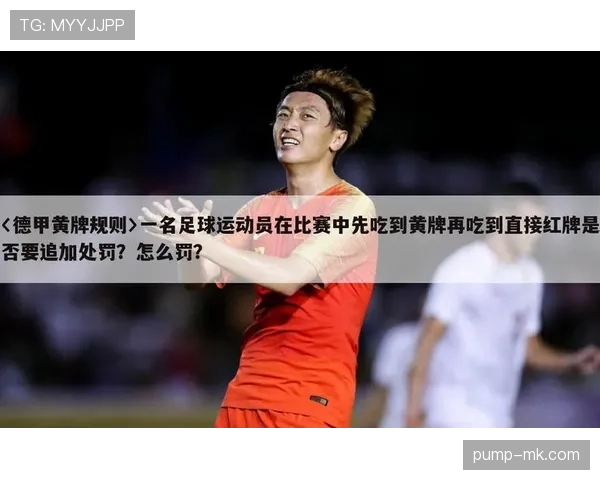 停赛规则拆解：累计黄牌、红牌和追加处罚如何影响球员出场？